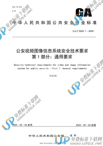 GA/T 1788.1-2021 免费下载