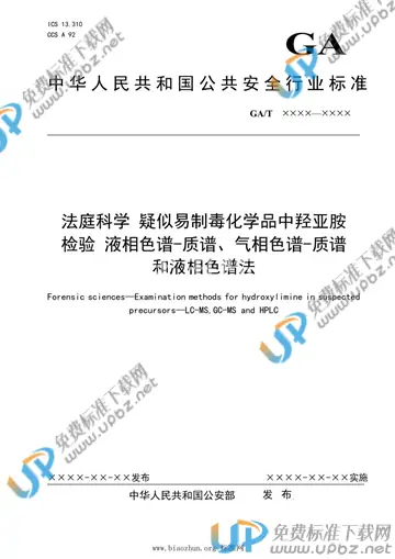 GA/T 1789-2021 免费下载