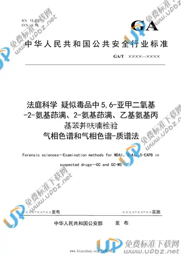 GA/T 1795-2021 免费下载