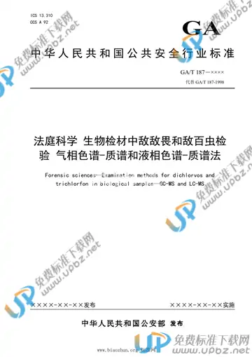 GA/T 187-2021 免费下载