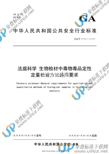 GA/T 1900-2021 免费下载