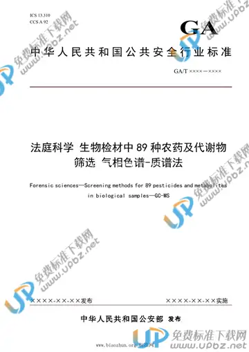 GA/T 1901-2021 免费下载