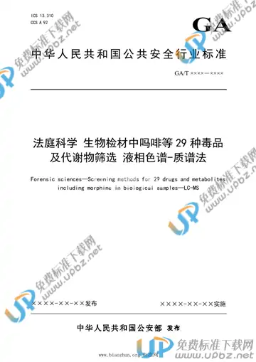 GA/T 1903-2021 免费下载