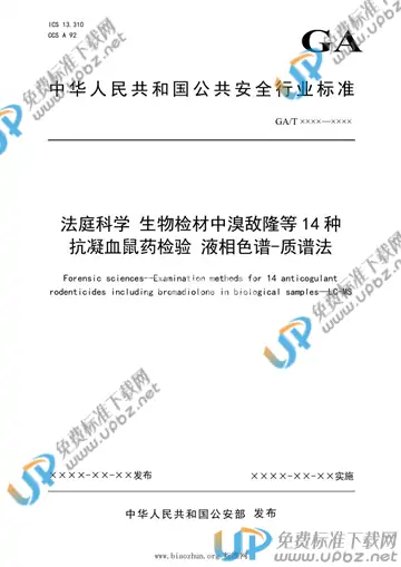 GA/T 1905-2021 免费下载