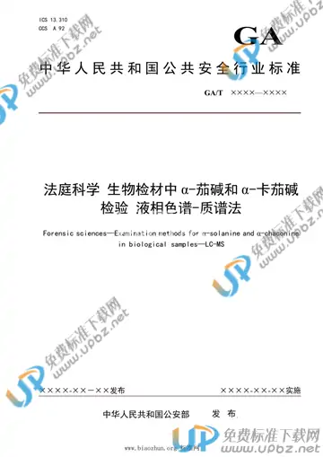 GA/T 1909-2021 免费下载