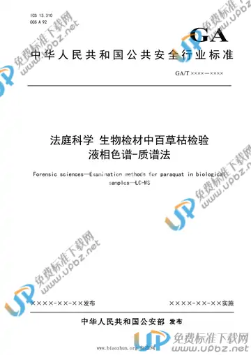 GA/T 1910-2021 免费下载