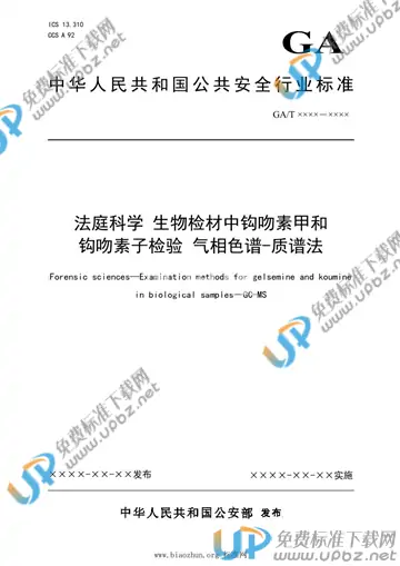 GA/T 1912-2021 免费下载