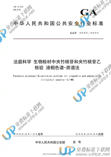 GA/T 1914-2021 免费下载