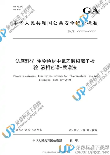 GA/T 1916-2021 免费下载