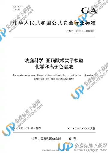 GA/T 1918-2021 免费下载