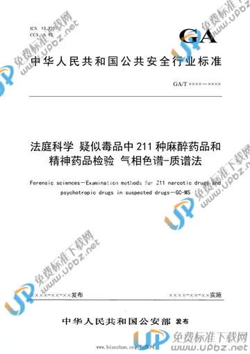 GA/T 1920-2021 免费下载