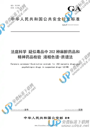 GA/T 1921-2021 免费下载