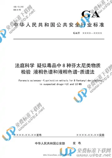 GA/T 1923-2021 免费下载