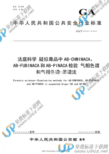 GA/T 1928-2021 免费下载