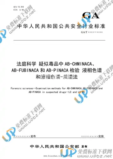 GA/T 1929-2021 免费下载