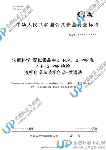 GA/T 1931-2021 免费下载