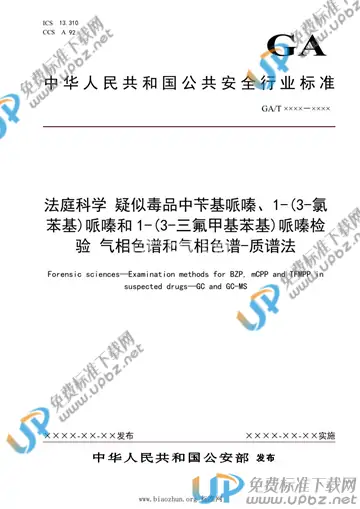 GA/T 1932-2021 免费下载