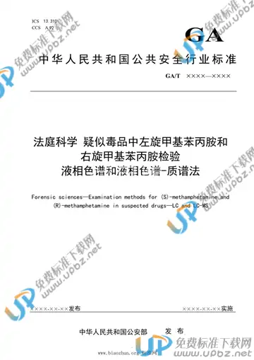 GA/T 1933-2021 免费下载