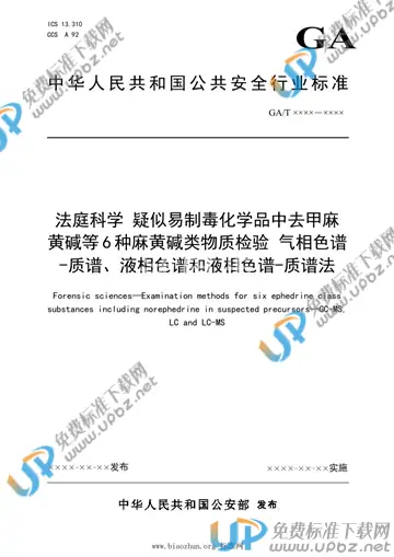 GA/T 1934-2021 免费下载