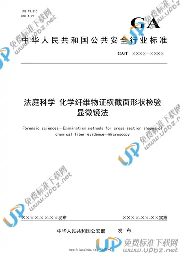 GA/T 1936-2021 免费下载