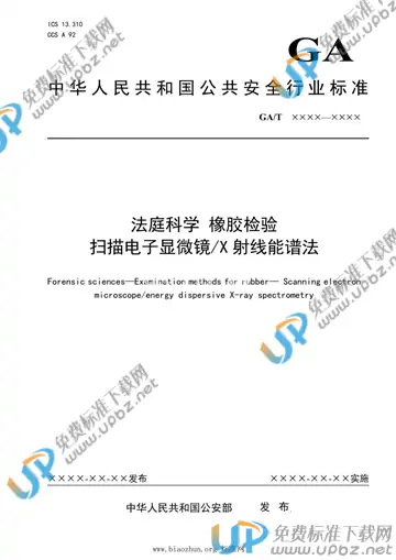 GA/T 1937-2021 免费下载