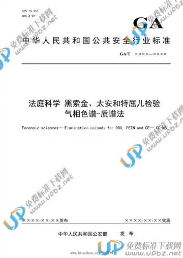 GA/T 1940-2021 免费下载