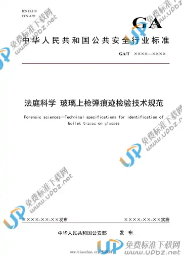 GA/T 1948-2021 免费下载