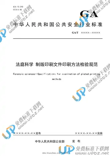 GA/T 1955-2021 免费下载