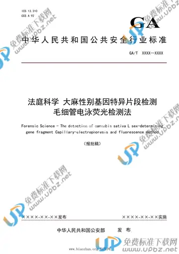 GA/T 1962-2021 免费下载