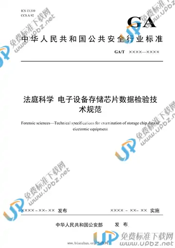 GA/T 1966-2021 免费下载