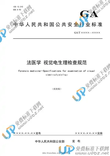 GA/T 1967-2021 免费下载