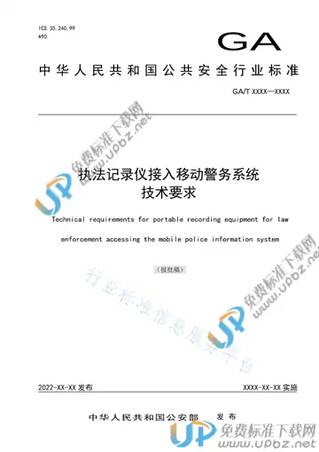 GA/T 1987-2022 免费下载