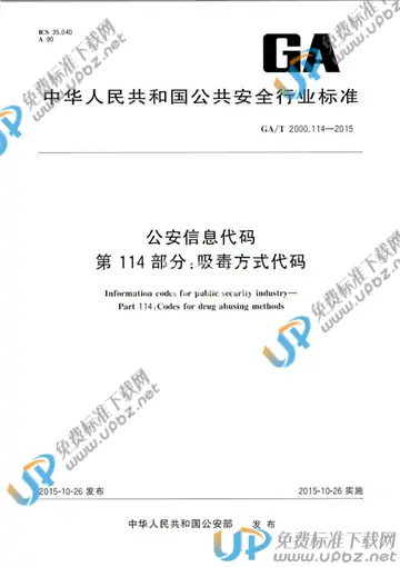 GA/T 2000.114-2015 免费下载