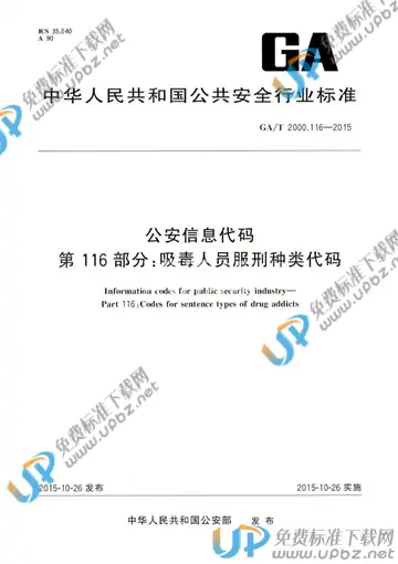 GA/T 2000.116-2015 免费下载