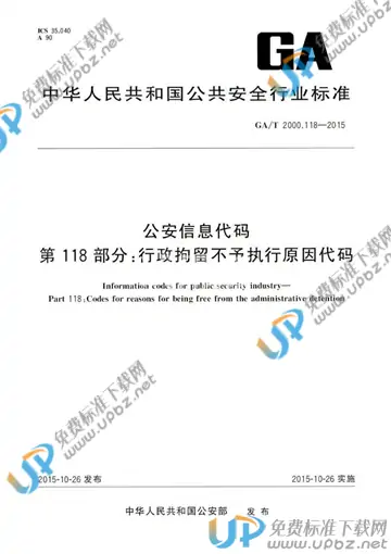 GA/T 2000.118-2015 免费下载