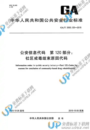 GA/T 2000.120-2015 免费下载