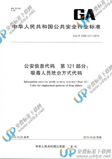 GA/T 2000.121-2015 免费下载