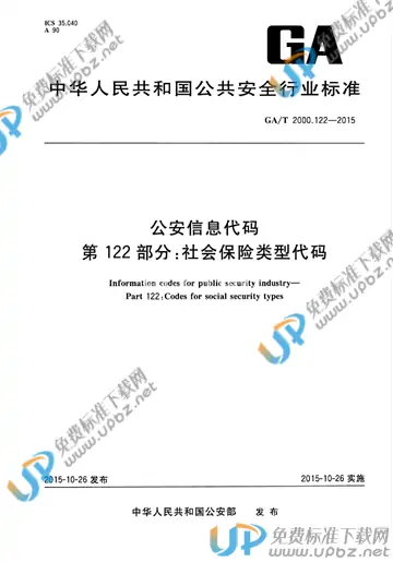 GA/T 2000.122-2015 免费下载