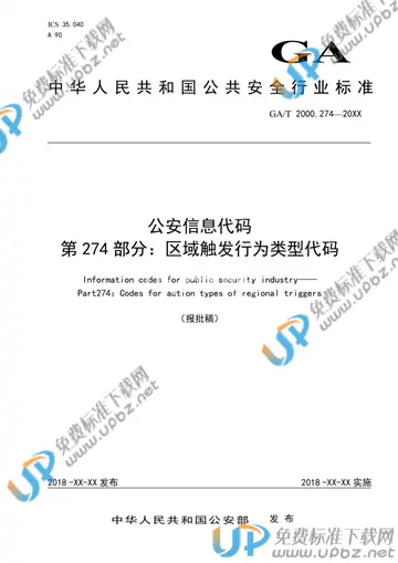 GA/T 2000.274-2019 免费下载