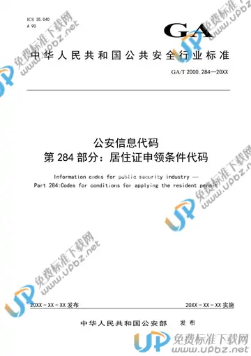 GA/T 2000.284-2020 免费下载