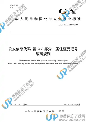 GA/T 2000.286-2020 免费下载