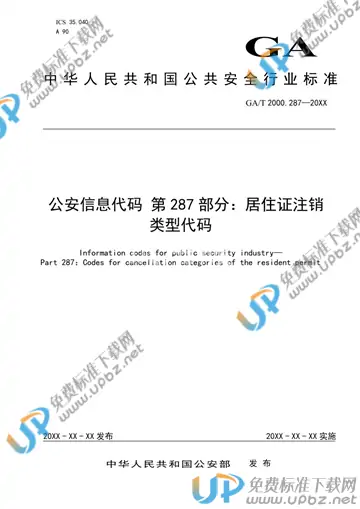 GA/T 2000.287-2020 免费下载