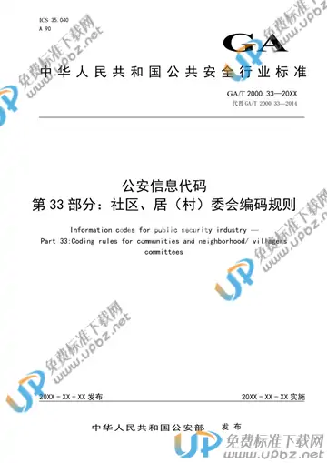 GA/T 2000.33-2020 免费下载