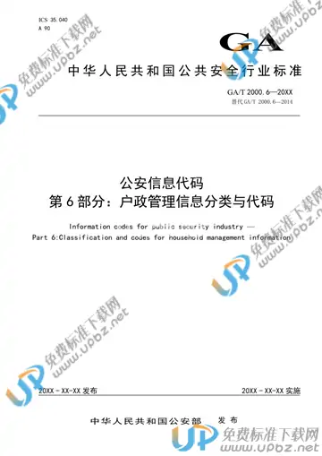 GA/T 2000.6-2020 免费下载