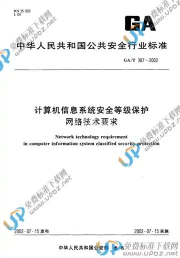 GA/T 387-2002 免费下载