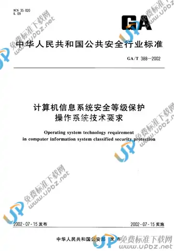 GA/T 388-2002 免费下载