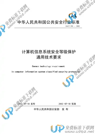 GA/T 390-2002 免费下载