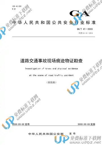 GA/T 41-2019 免费下载