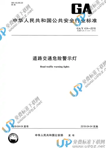 GA/T 414-2018 免费下载
