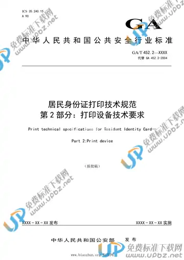 GA/T 452.2-2021 免费下载